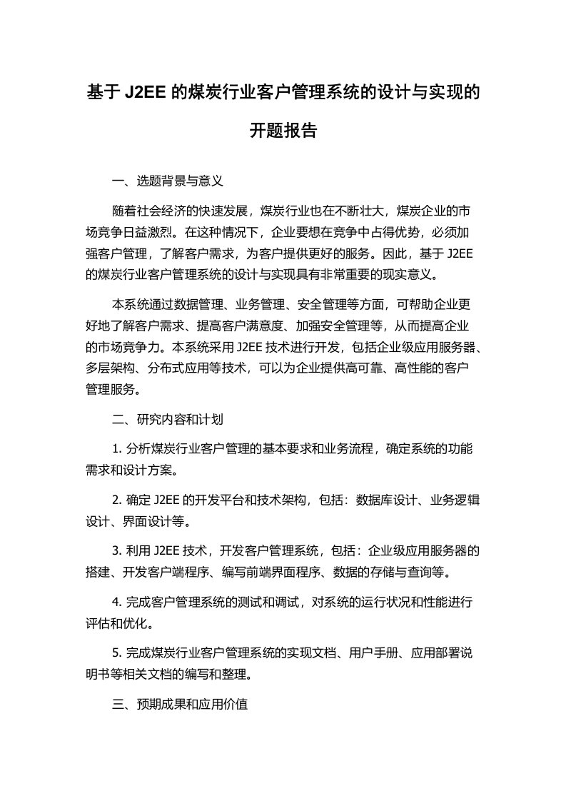 基于J2EE的煤炭行业客户管理系统的设计与实现的开题报告