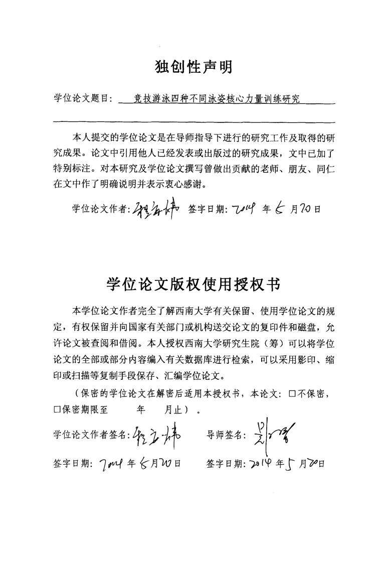 竞技游泳四种不同泳姿核心力量训练应用研究