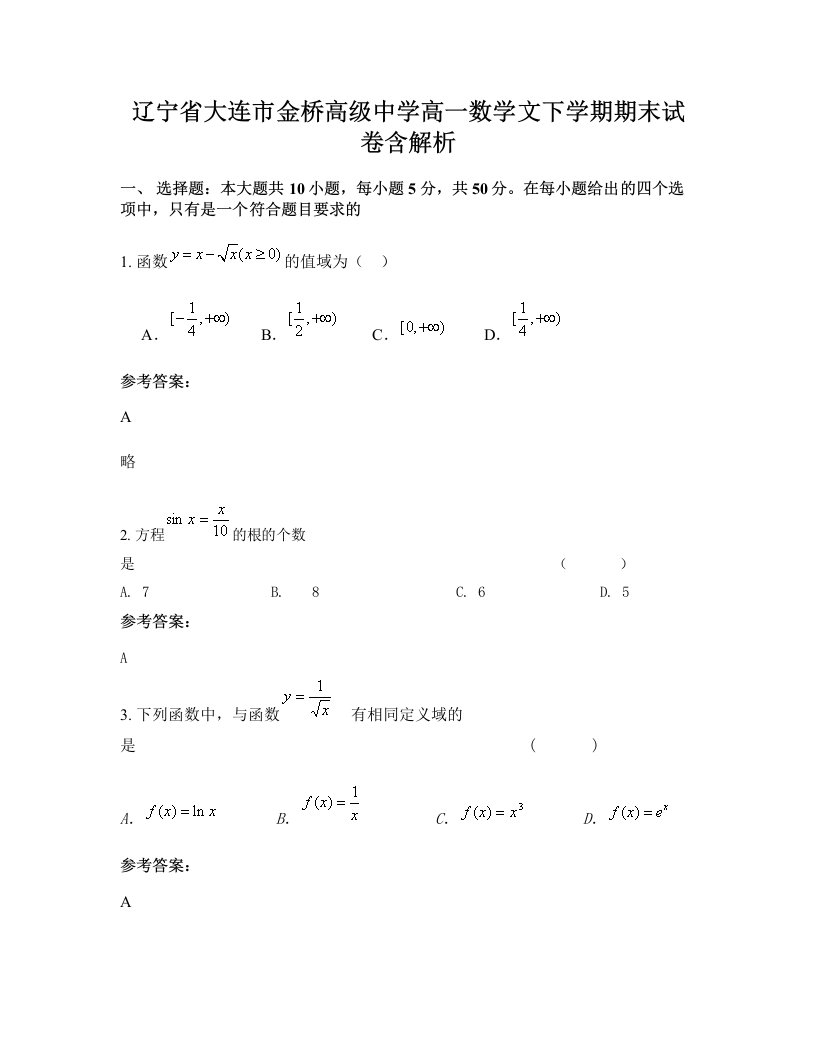 辽宁省大连市金桥高级中学高一数学文下学期期末试卷含解析