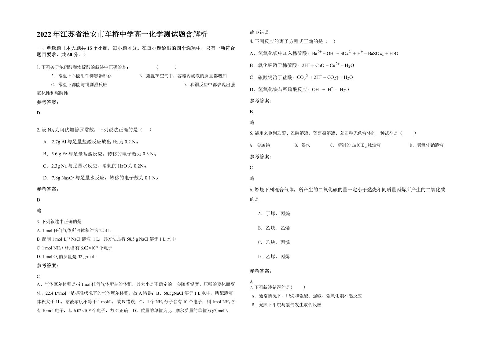 2022年江苏省淮安市车桥中学高一化学测试题含解析