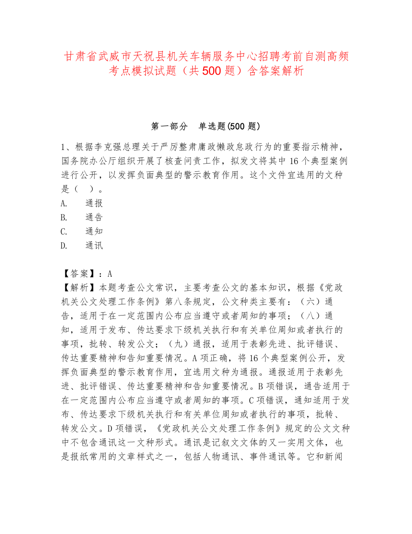 甘肃省武威市天祝县机关车辆服务中心招聘考前自测高频考点模拟试题（共500题）含答案解析