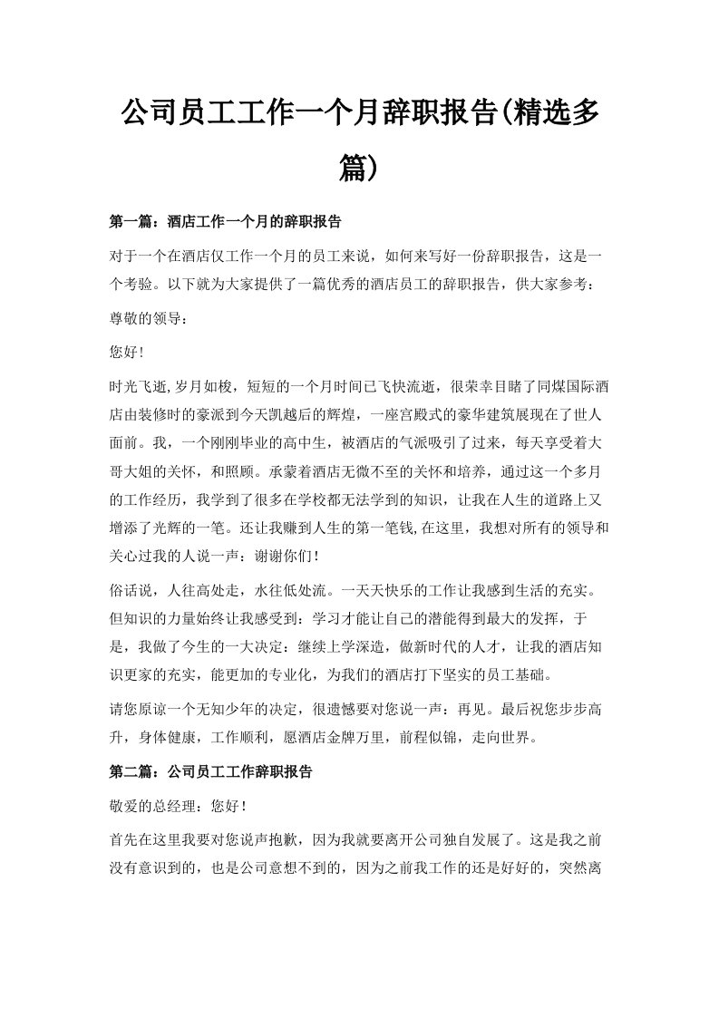 公司员工工作一个月辞职报告精选多篇