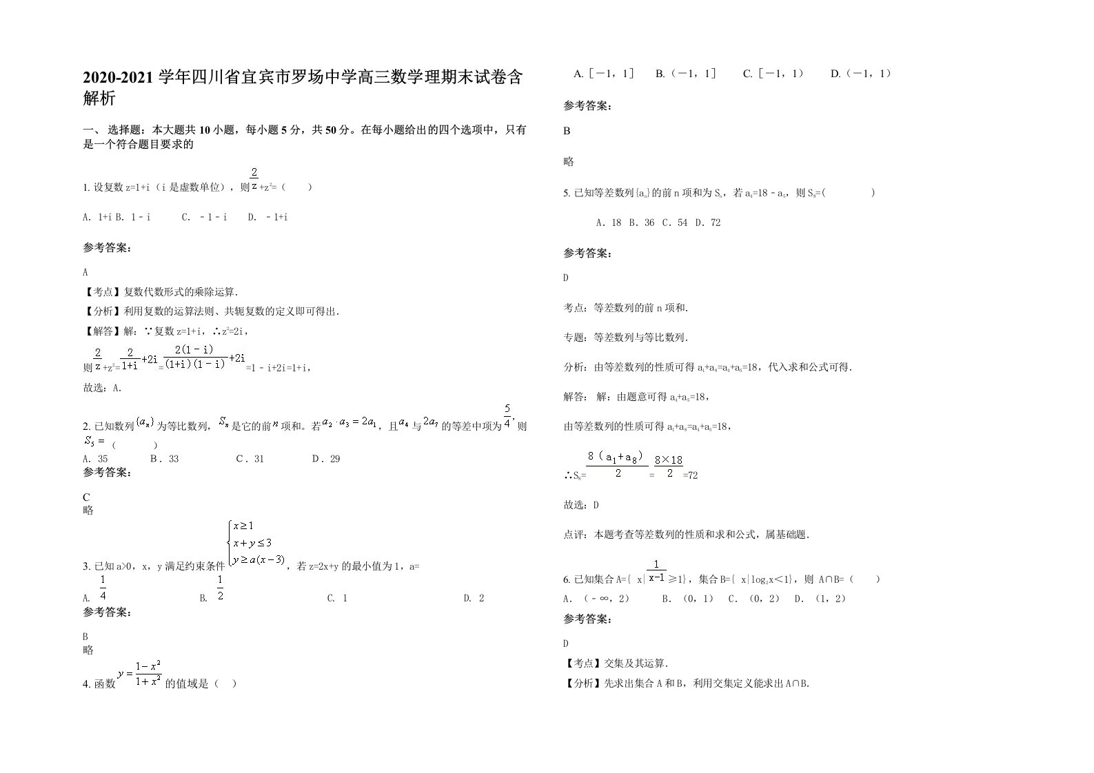 2020-2021学年四川省宜宾市罗场中学高三数学理期末试卷含解析