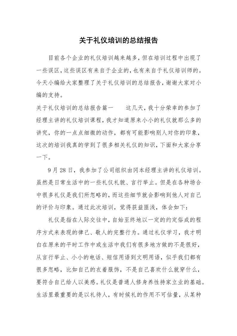 工作总结_728911_关于礼仪培训的总结报告