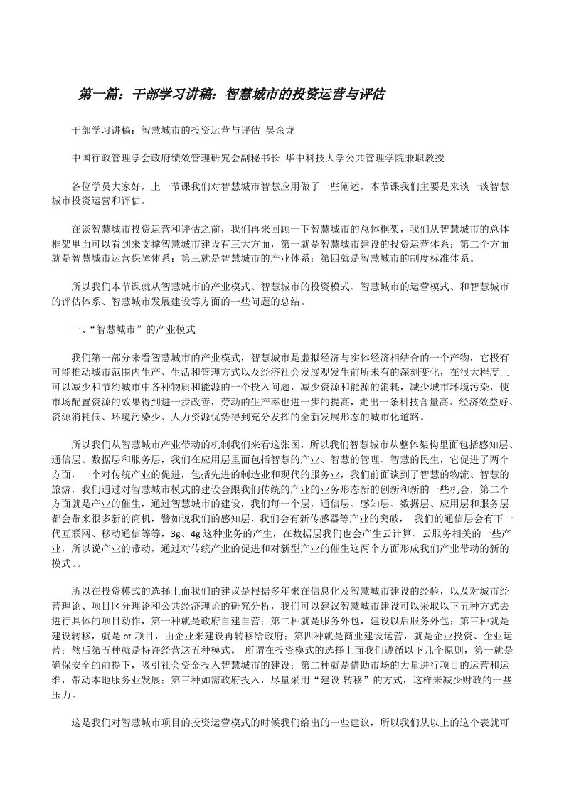 干部学习讲稿：智慧城市的投资运营与评估[修改版]