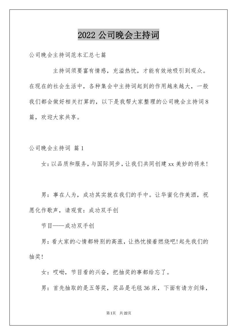 2022公司晚会主持词_72