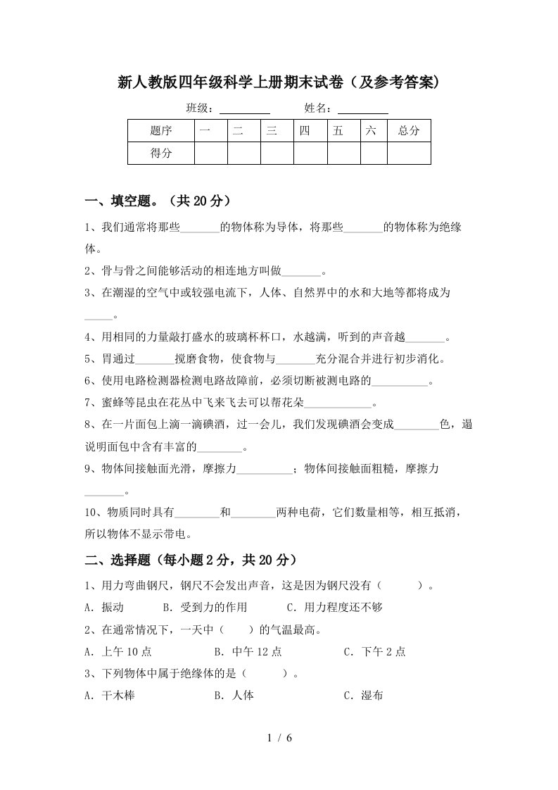 新人教版四年级科学上册期末试卷及参考答案