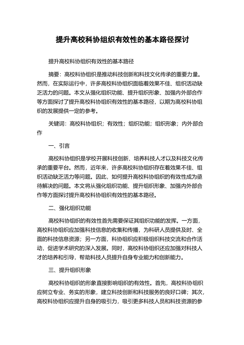 提升高校科协组织有效性的基本路径探讨