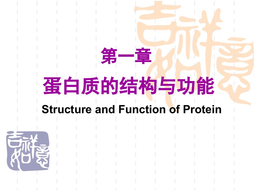 蛋白质的结构与功能医学