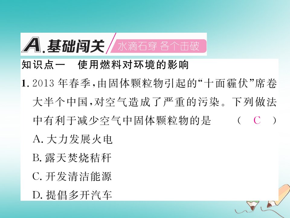 秋九年级化学上册第7单元燃料及其利用7.2燃料的合理利用与开发第2课时使用燃料对环境的影响能源的利用和开发作业课件新版新人教版