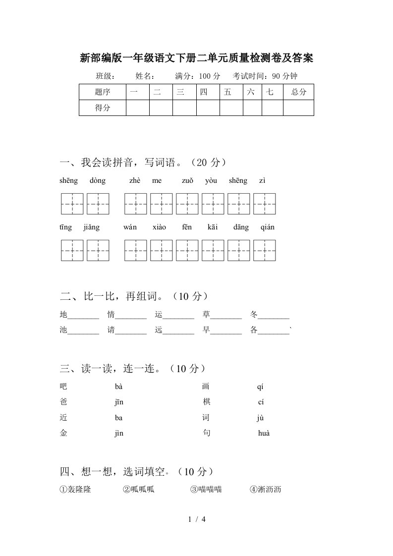 新部编版一年级语文下册二单元质量检测卷及答案