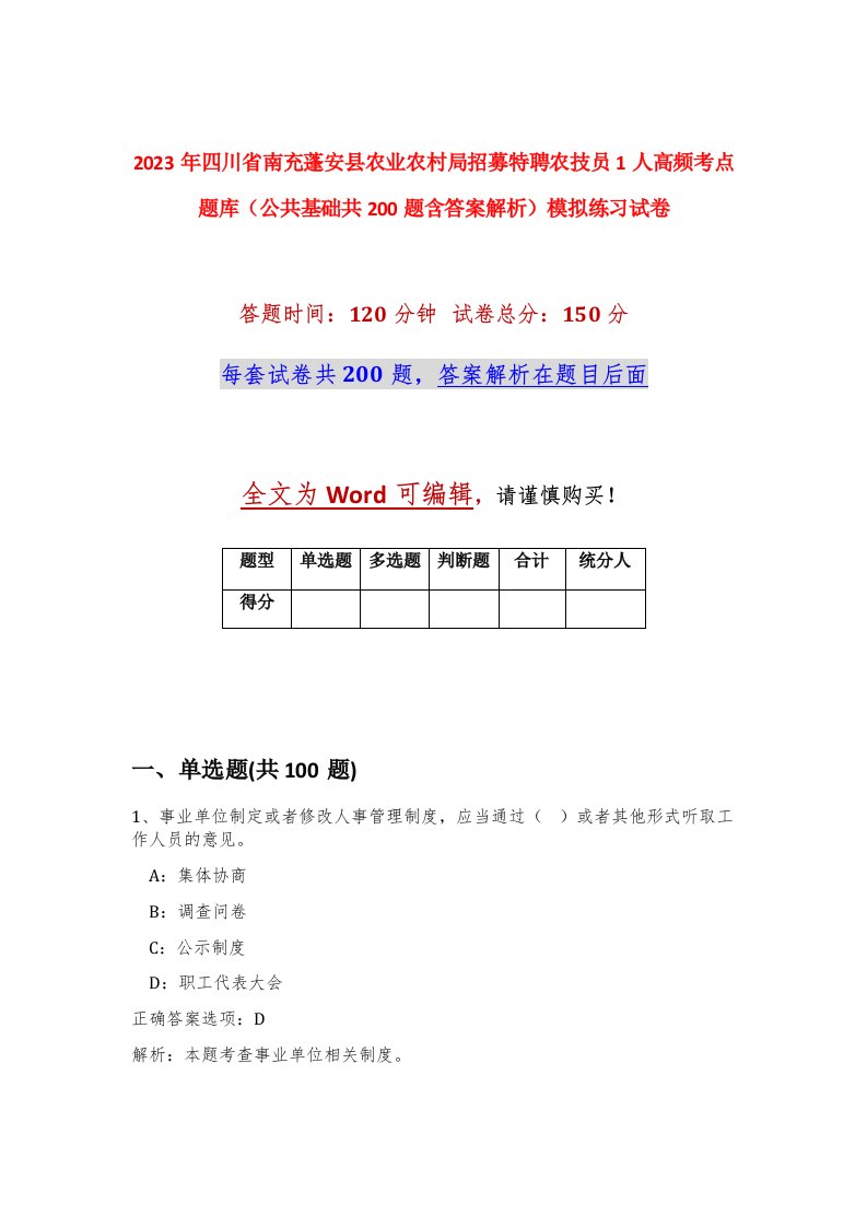 2023年四川省南充蓬安县农业农村局招募特聘农技员1人高频考点题库公共基础共200题含答案解析模拟练习试卷