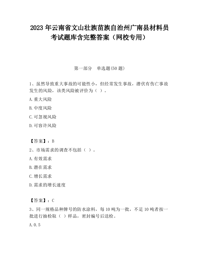 2023年云南省文山壮族苗族自治州广南县材料员考试题库含完整答案（网校专用）