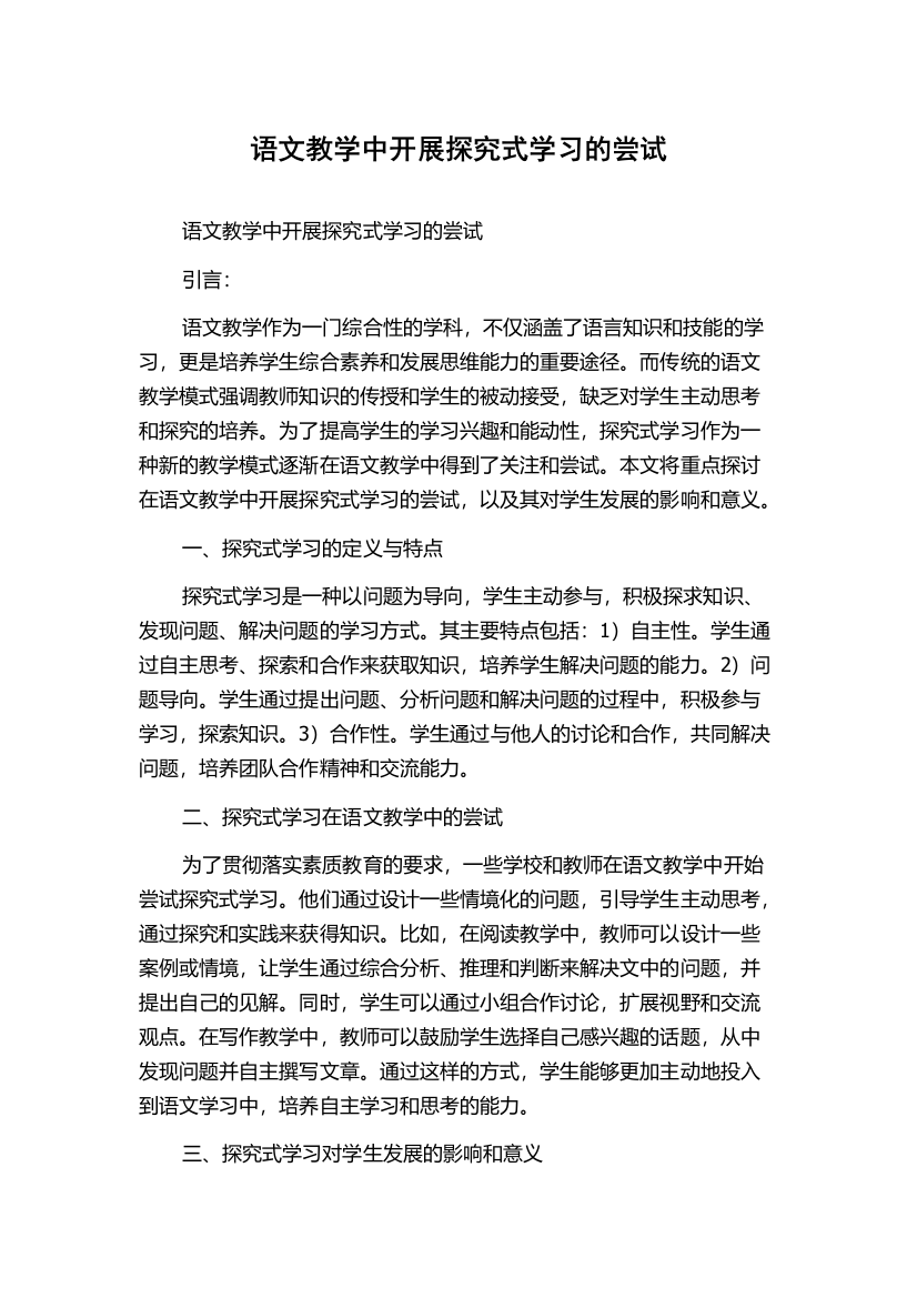 语文教学中开展探究式学习的尝试