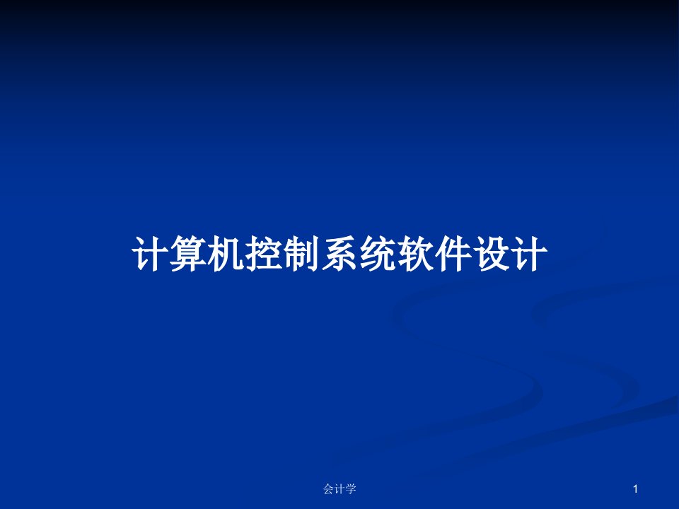 计算机控制系统软件设计PPT教案