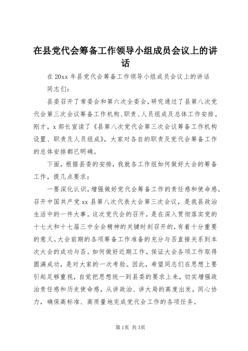 7在县党代会筹备工作领导小组成员会议上的致辞