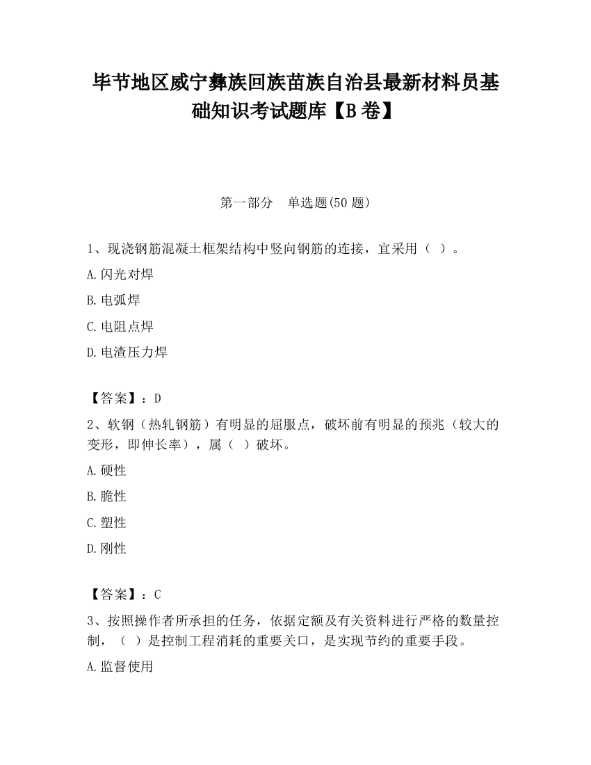 毕节地区威宁彝族回族苗族自治县最新材料员基础知识考试题库【B卷】