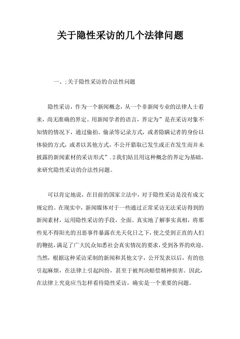 关于隐性采访的几个法律问题