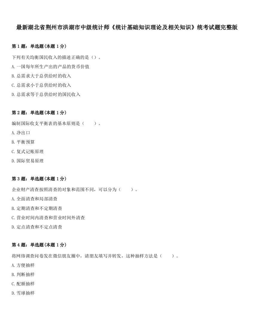 最新湖北省荆州市洪湖市中级统计师《统计基础知识理论及相关知识》统考试题完整版