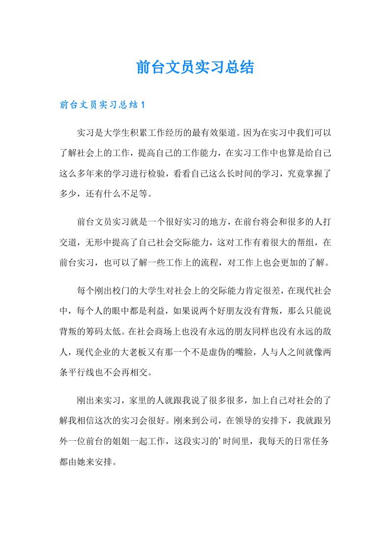 【word版】前台文员实习总结