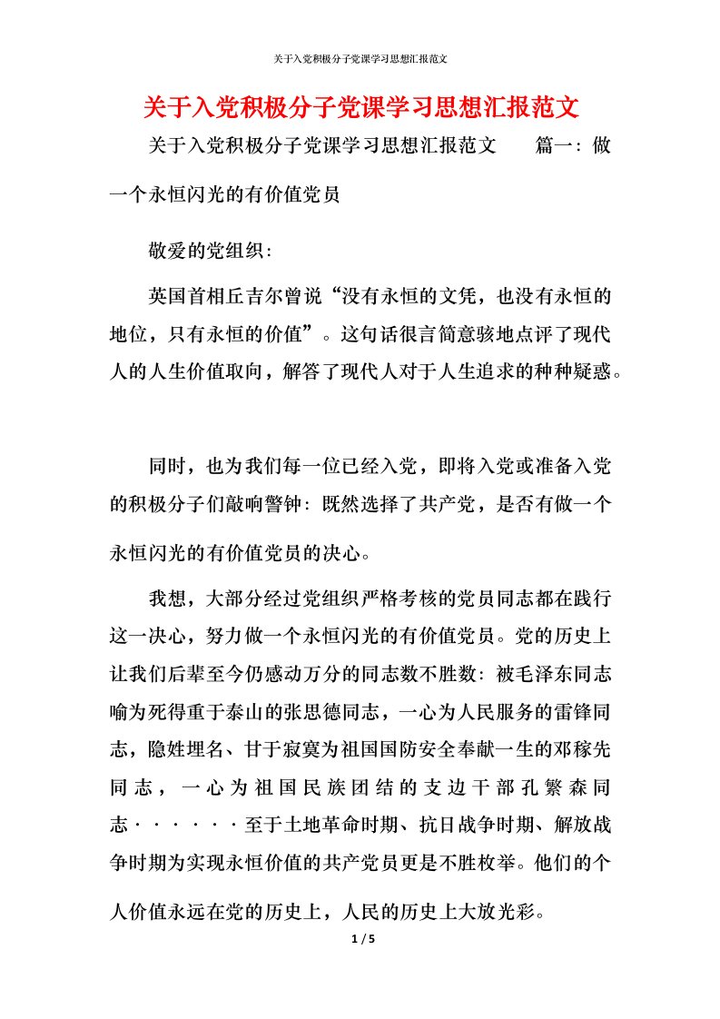 精编关于入党积极分子党课学习思想汇报范文