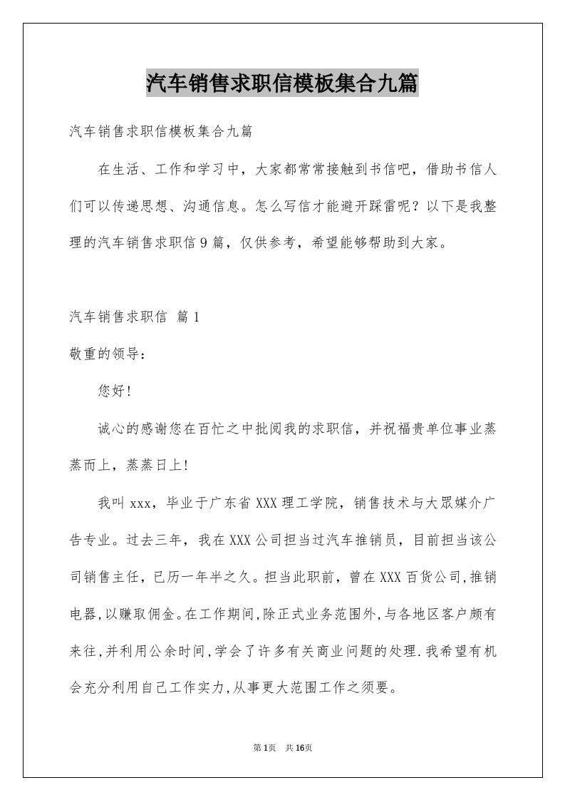 汽车销售求职信模板集合九篇