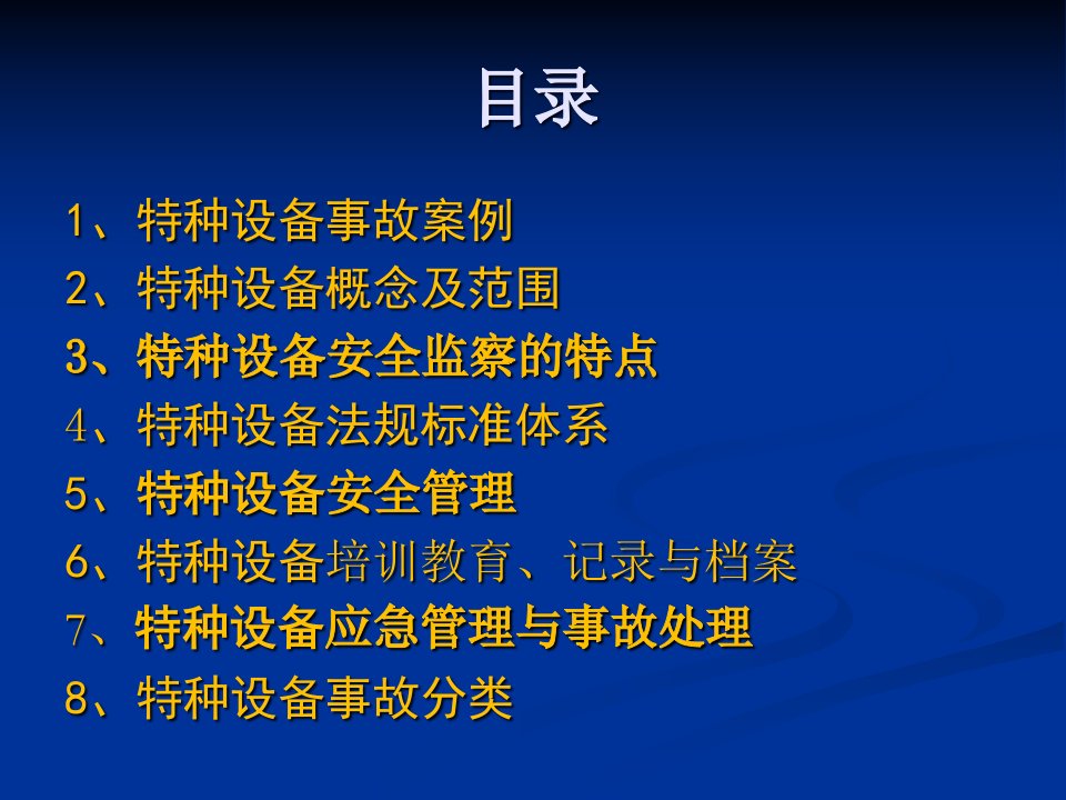 精选特种设备培训苏定雄08课件