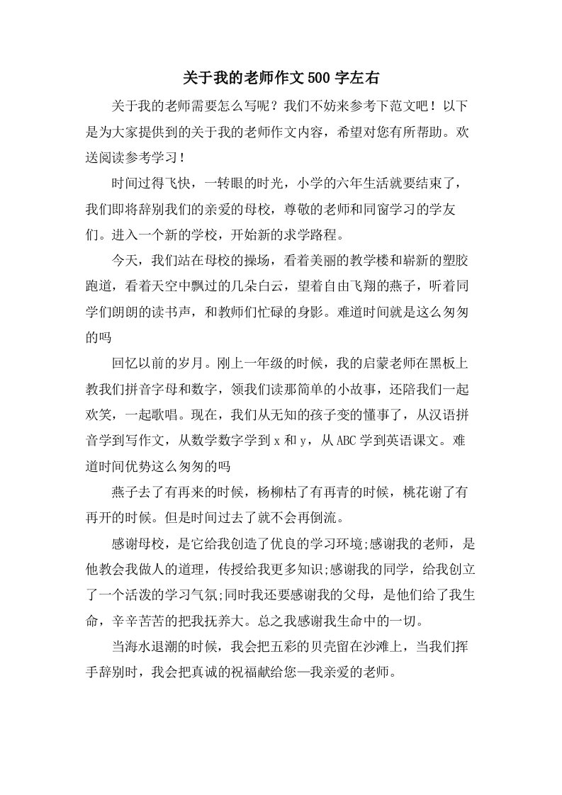 关于我的老师作文500字左右