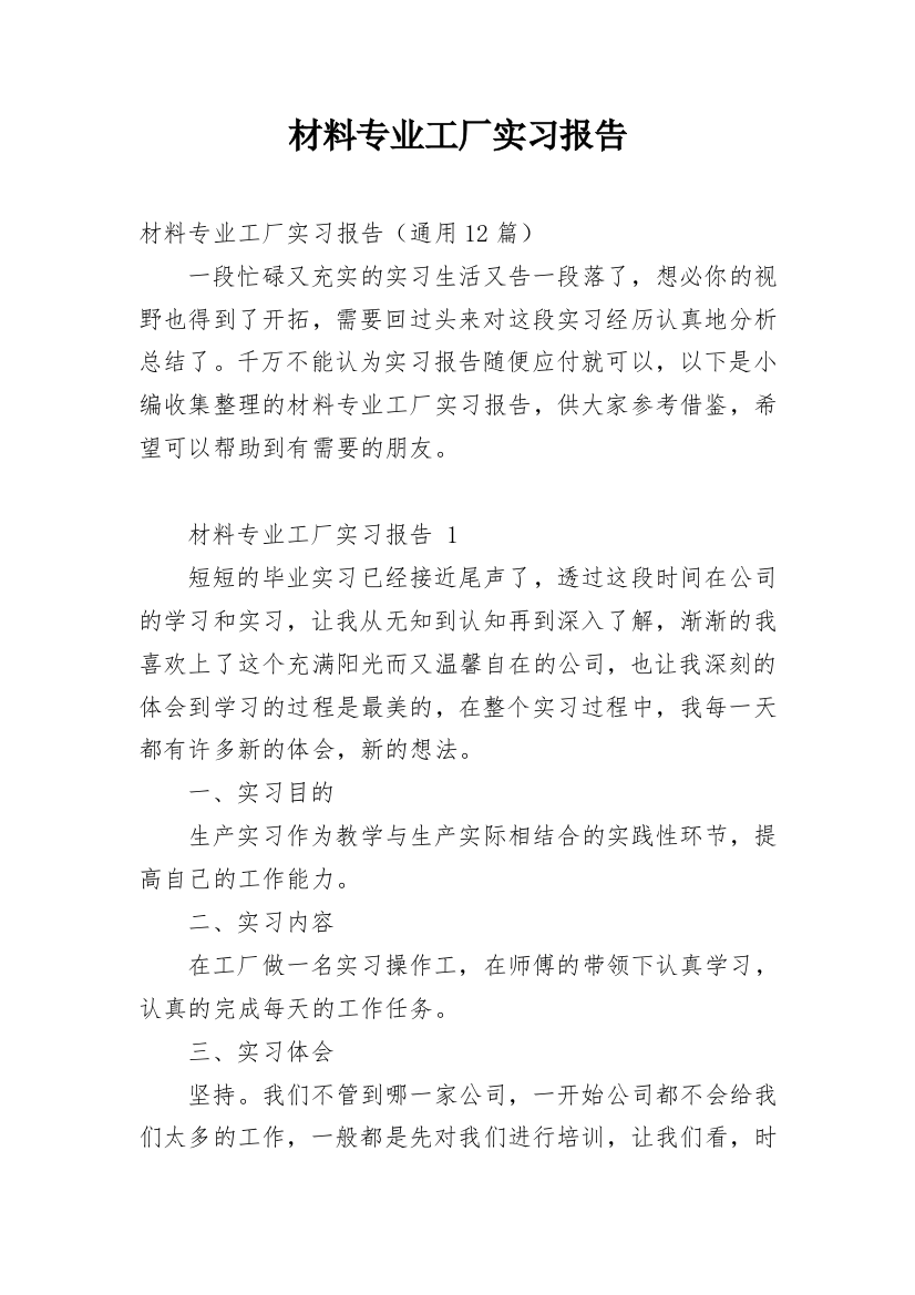 材料专业工厂实习报告_1