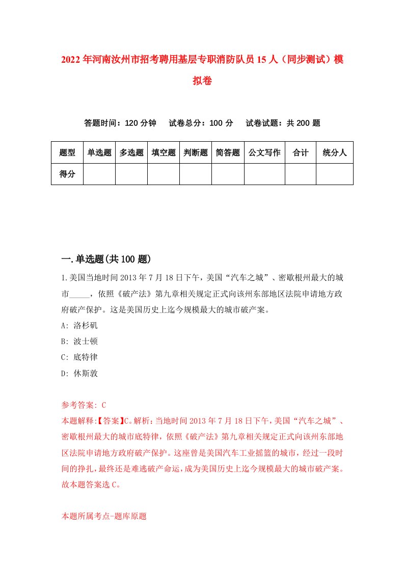 2022年河南汝州市招考聘用基层专职消防队员15人同步测试模拟卷第28版