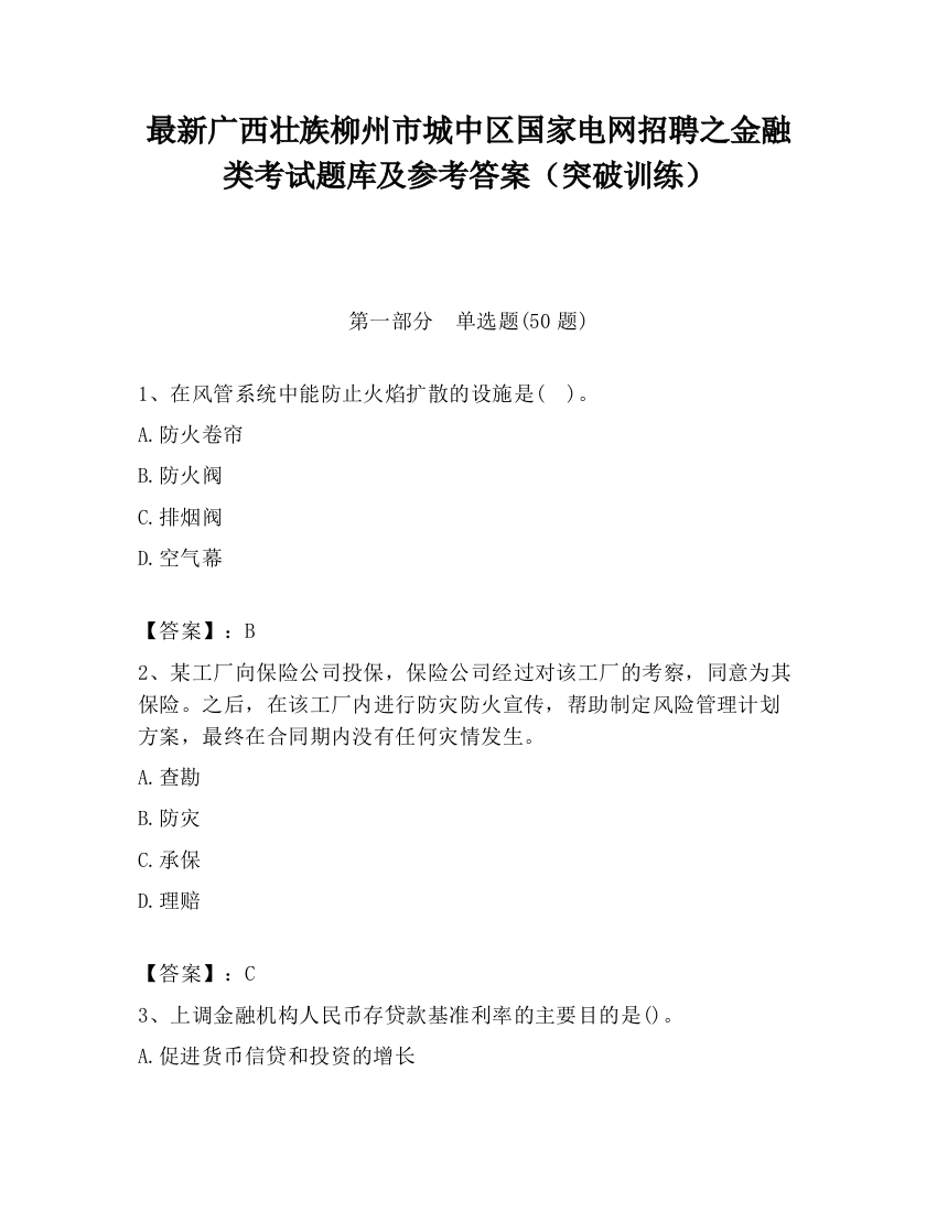 最新广西壮族柳州市城中区国家电网招聘之金融类考试题库及参考答案（突破训练）