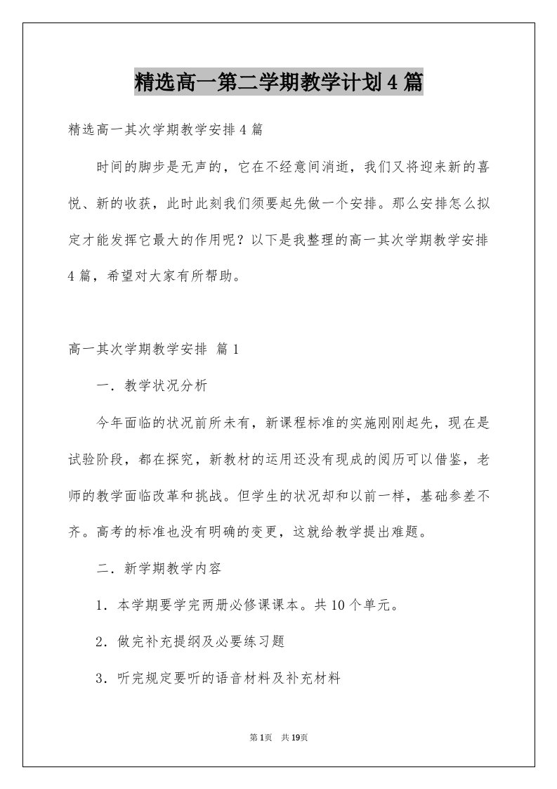 高一第二学期教学计划4篇