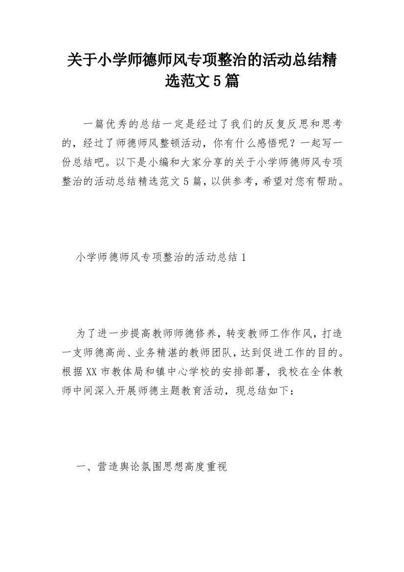 关于小学师德师风专项整治的活动总结精选范文5篇