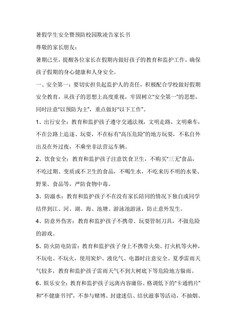 暑假学生安全暨预防校园欺凌告家长书