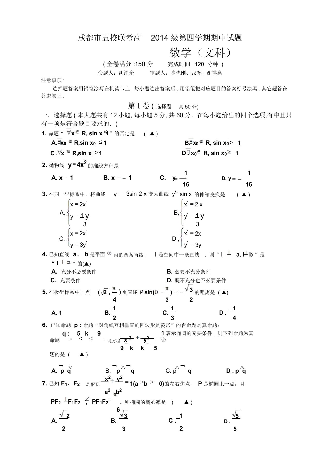 成都市五校高二下期中考试数学试题(文)及答案(新课标人教版)(经典版)