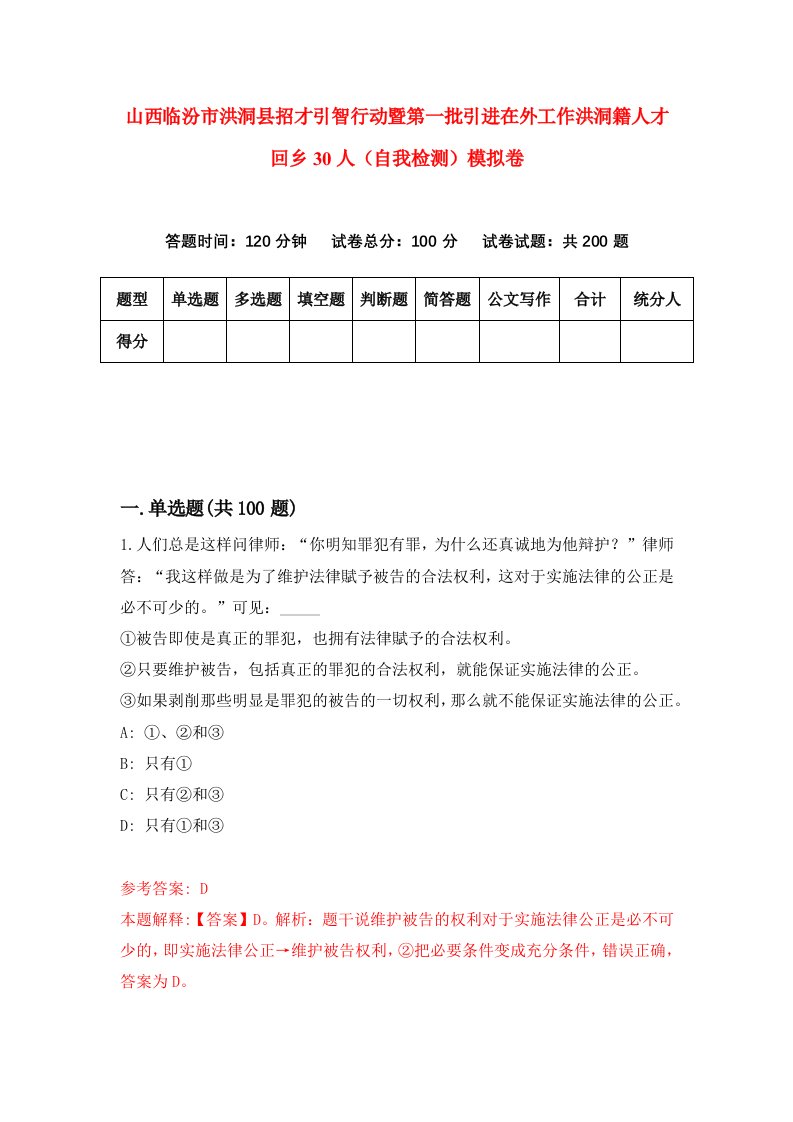 山西临汾市洪洞县招才引智行动暨第一批引进在外工作洪洞籍人才回乡30人自我检测模拟卷第2期