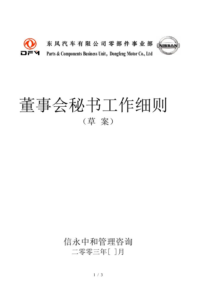 16东风汽车有限公司零部件事业部下属子公司董事会秘书工作细则1113