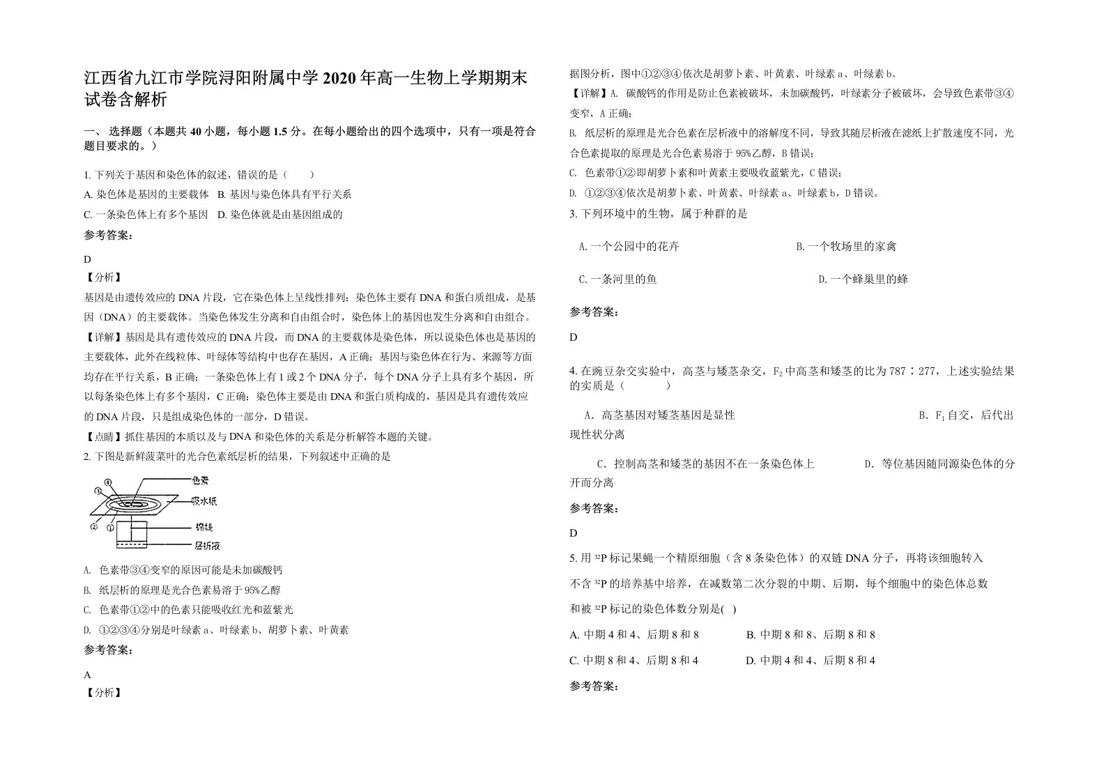 江西省九江市学院浔阳附属中学2020年高一生物上学期期末试卷含解析