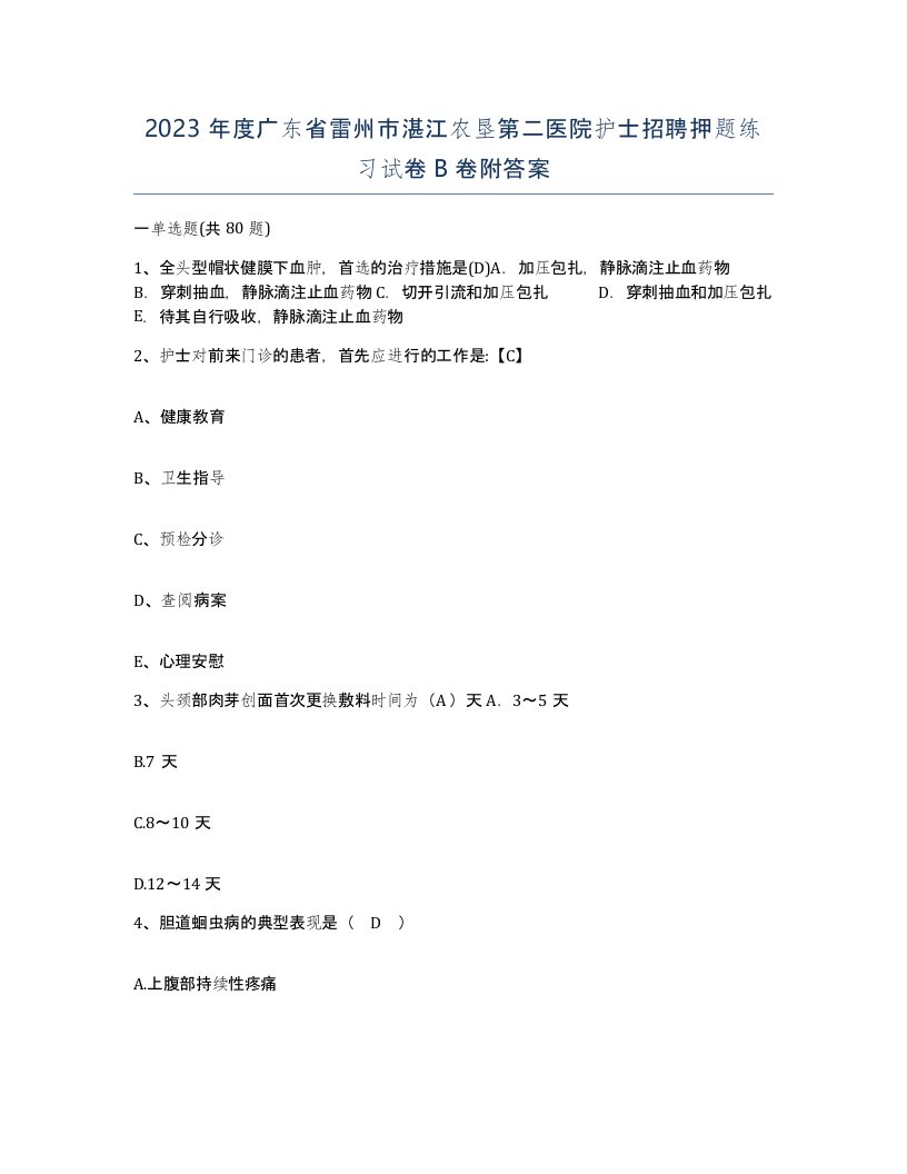 2023年度广东省雷州市湛江农垦第二医院护士招聘押题练习试卷B卷附答案