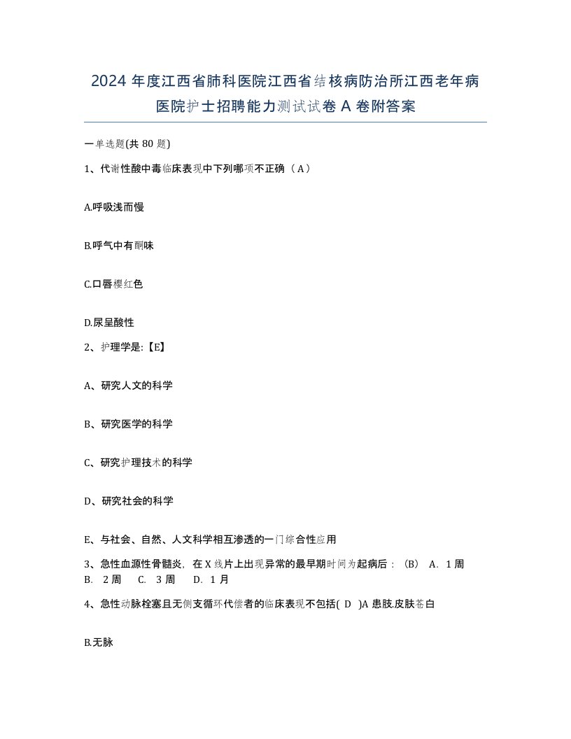 2024年度江西省肺科医院江西省结核病防治所江西老年病医院护士招聘能力测试试卷A卷附答案