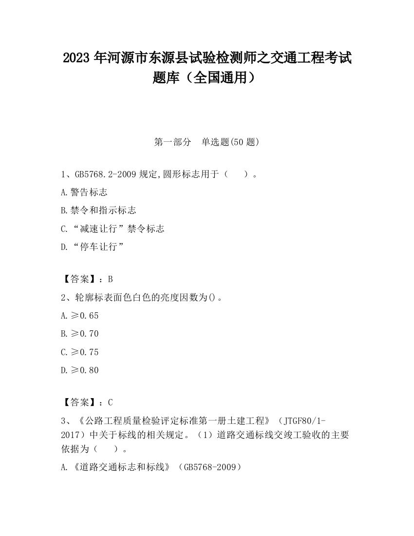 2023年河源市东源县试验检测师之交通工程考试题库（全国通用）