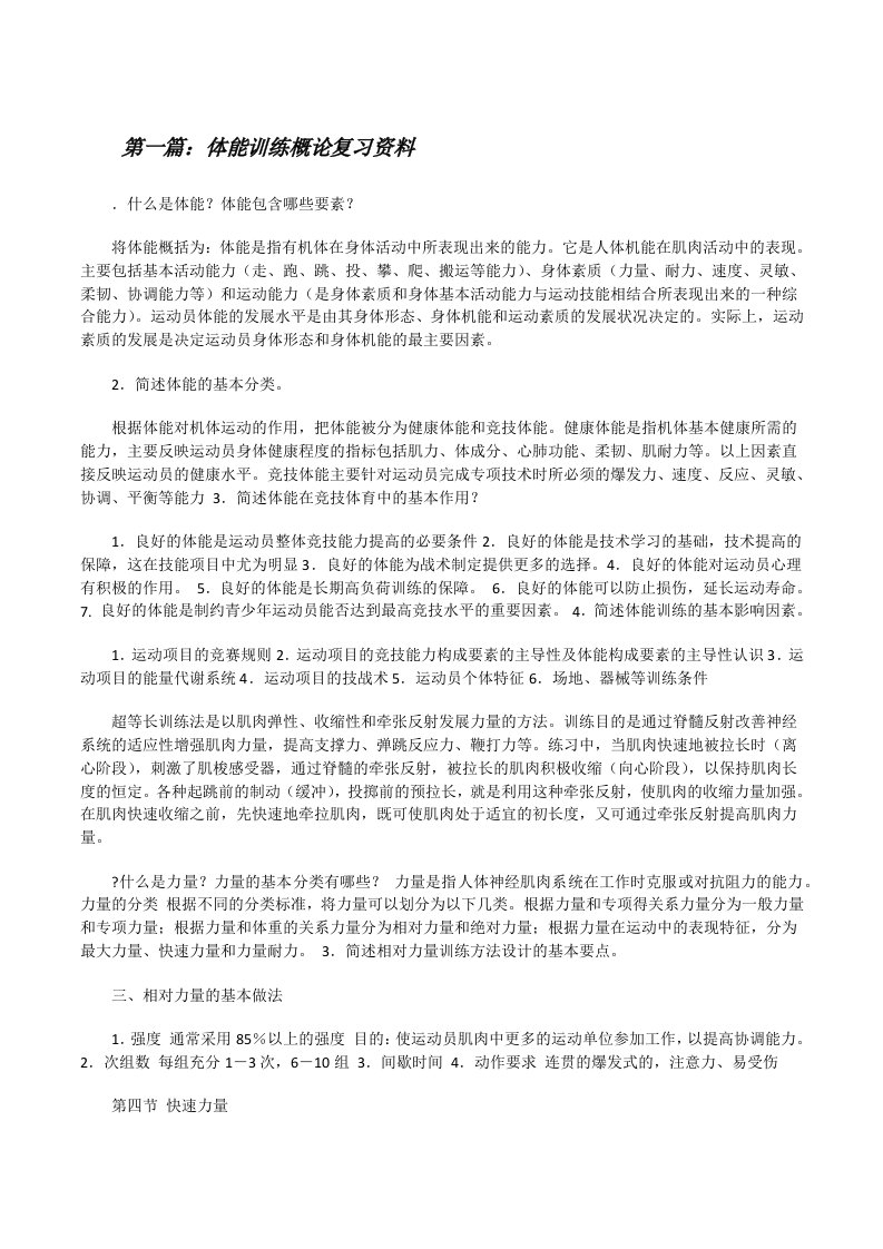 体能训练概论复习资料[修改版]