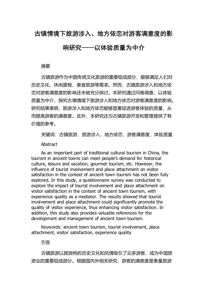 古镇情境下旅游涉入、地方依恋对游客满意度的影响研究——以体验质量为中介