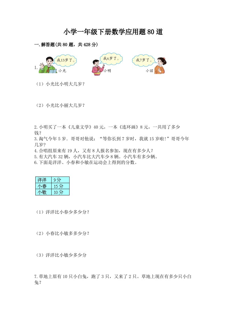 小学一年级下册数学应用题80道精品【基础题】