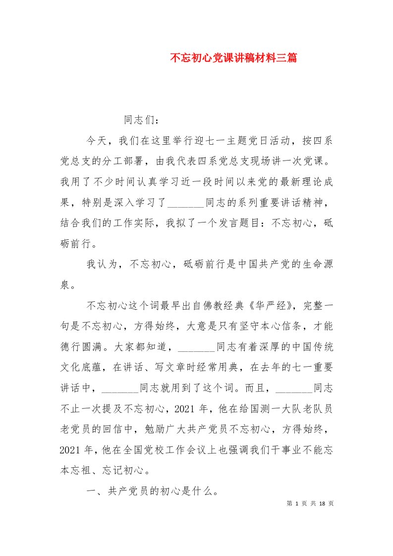 不忘初心党课讲稿材料三篇