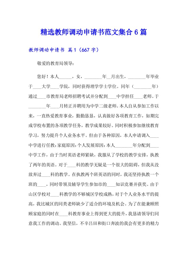 精选教师调动申请书范文集合6篇