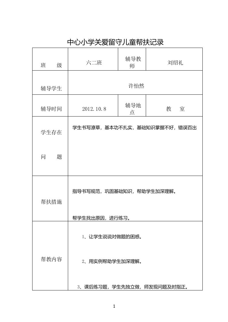 关爱留守儿童帮扶记录