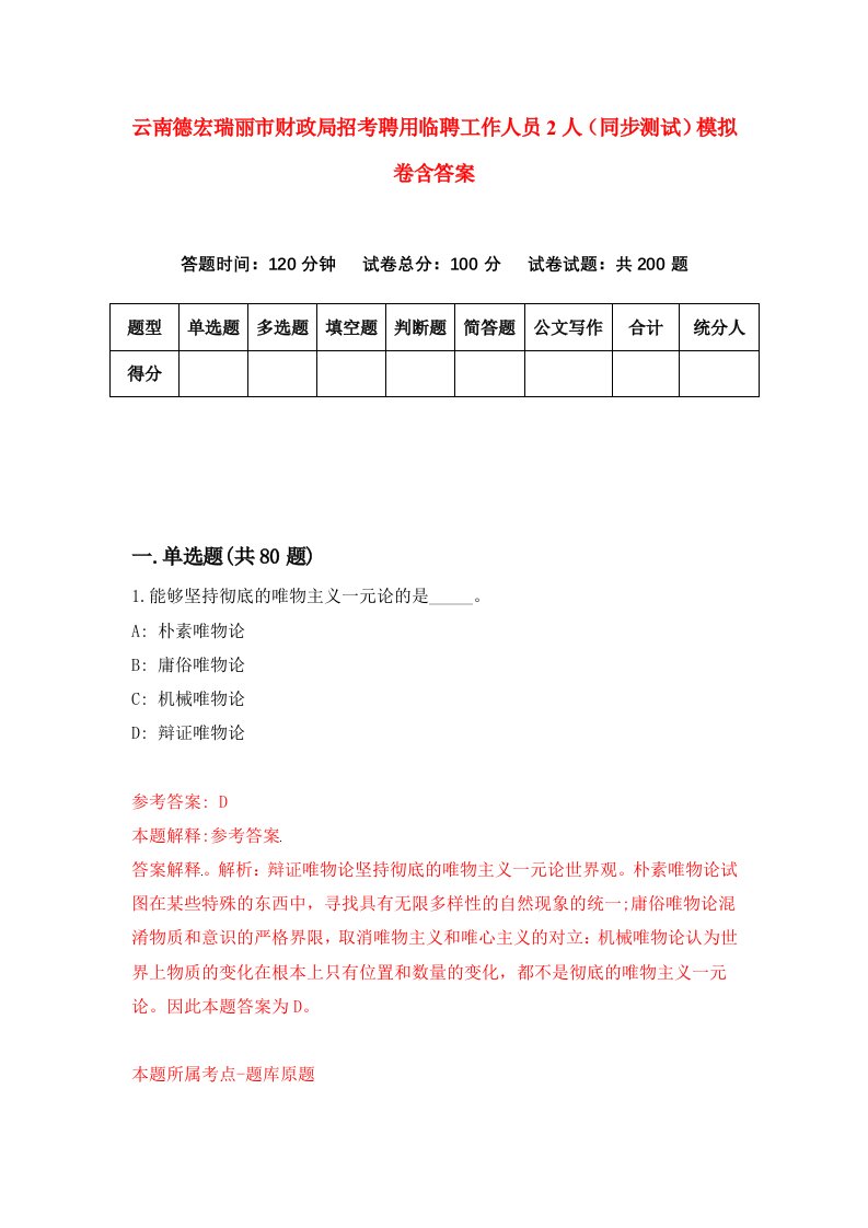 云南德宏瑞丽市财政局招考聘用临聘工作人员2人同步测试模拟卷含答案2