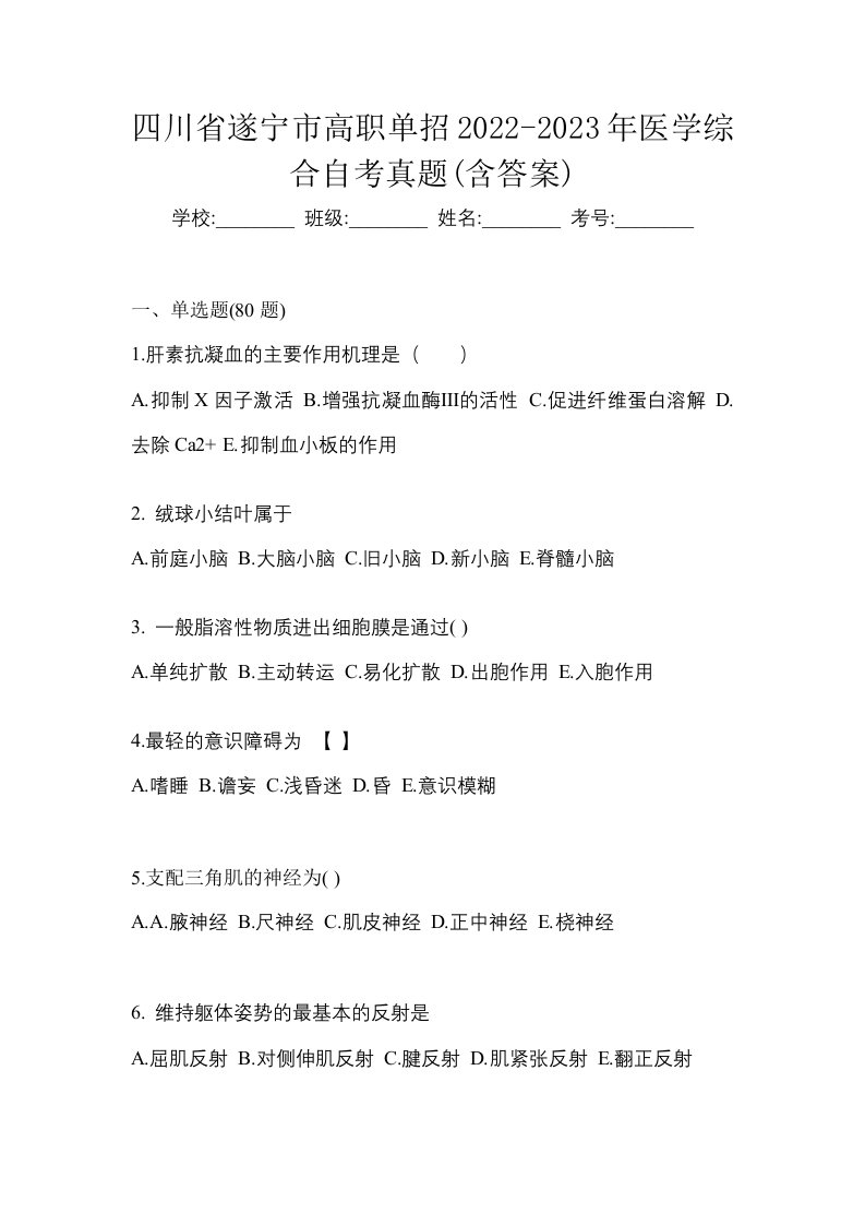 四川省遂宁市高职单招2022-2023年医学综合自考真题含答案