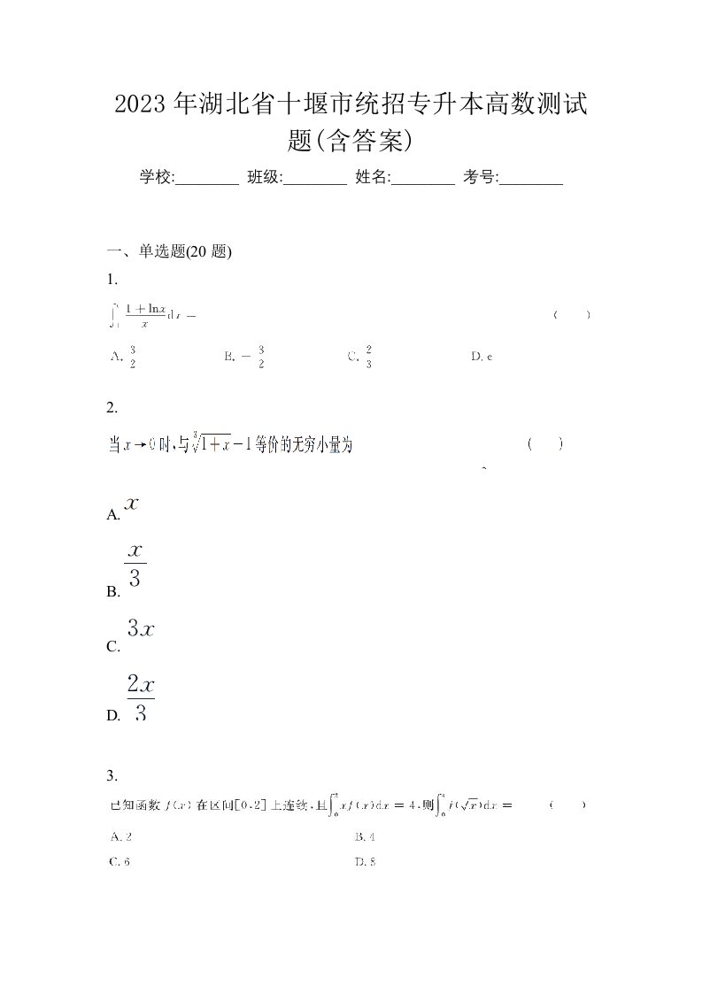 2023年湖北省十堰市统招专升本高数测试题含答案